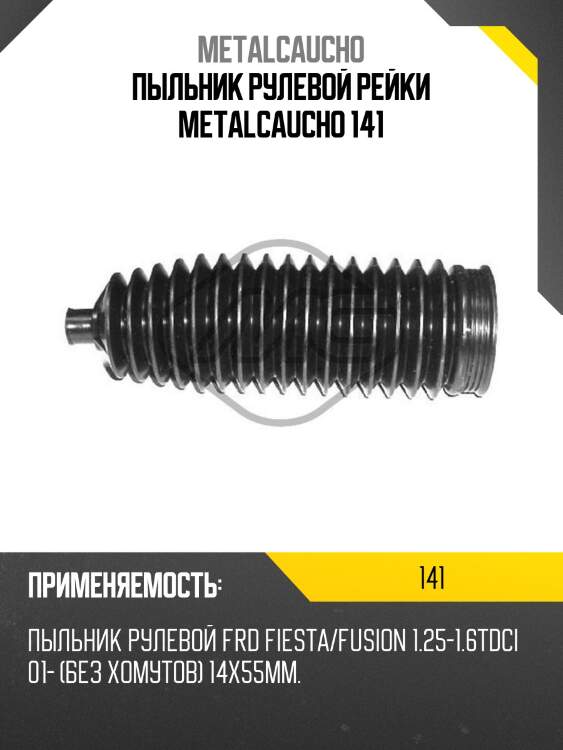 Пыльник рулевой рейки metalcaucho 141