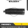 Пыльник рулевой рейки metalcaucho 141