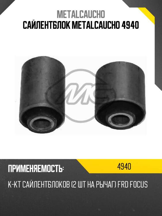 Сайлентблок metalcaucho 4940