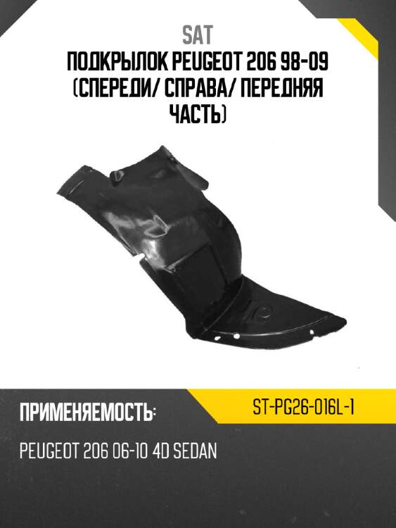 Подкрылок peugeot 206 98-09 спереди sat st-pg26-016l-1