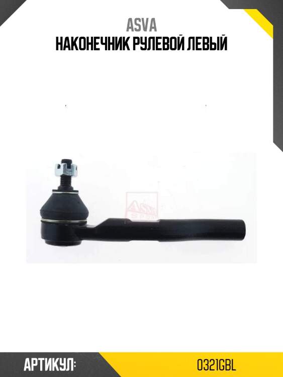 Наконечник рулевой левый