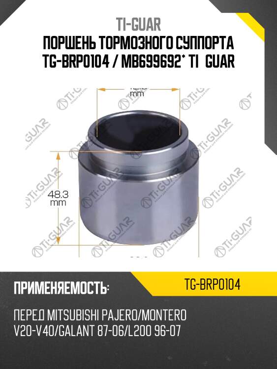 Поршень тормозного суппорта tg-brp0104 / mb699692* ti·guar