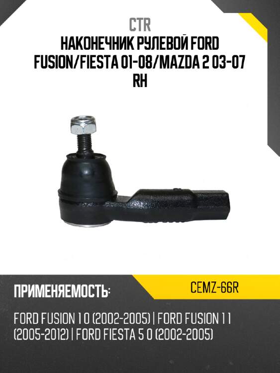 Наконечник рулевой ford fusion ctr cemz-66r