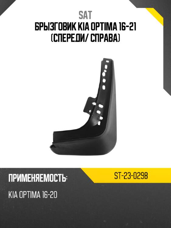 Брызговик kia optima 16-21 спереди sat st-23-0298