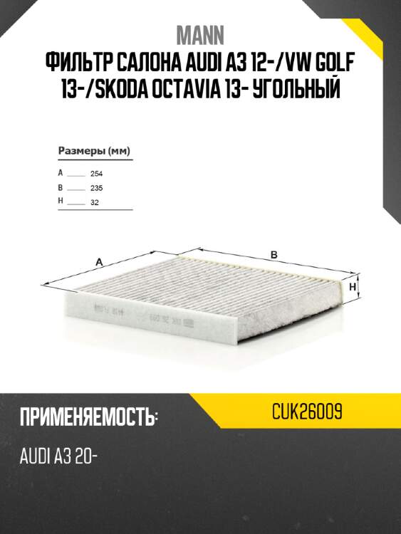 Фильтр салона audi a3 12- mann cuk26009