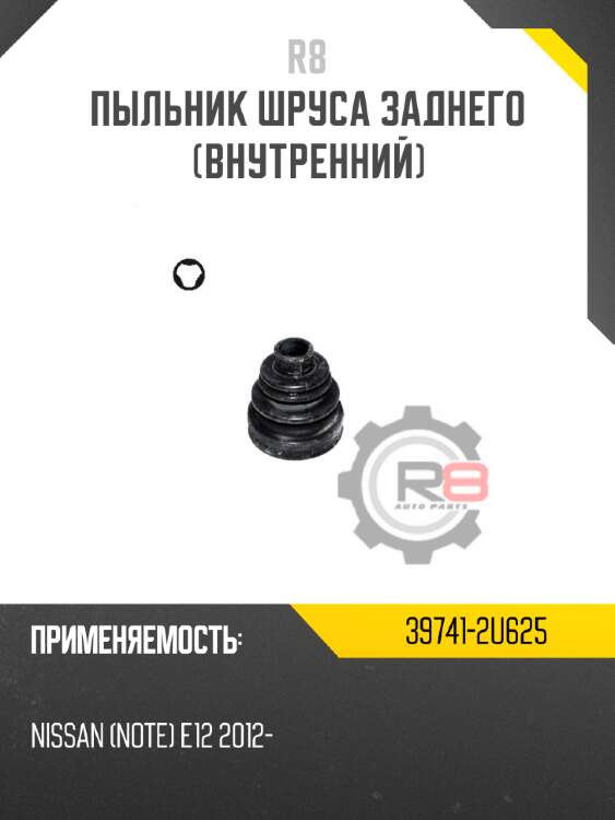 Пыльник шруса заднего [внутренний] r8 39741-2u625