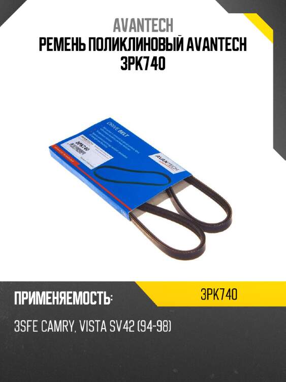 Ремень поликлиновый avantech 3pk740