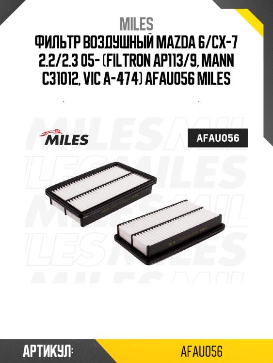 Фильтр воздушный mazda 6/cx-7 2.2/2.3 05- (filtron ap113/9, mann c31012, vic a-474) afau056 miles