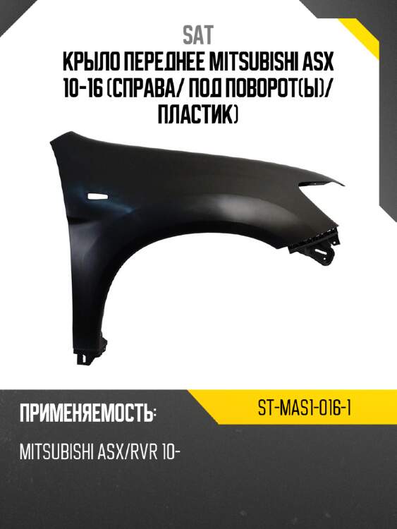 Крыло переднее mitsubishi asx 10-16 справа sat st-mas1-016-1