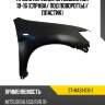 Крыло переднее mitsubishi asx 10-16 справа sat st-mas1-016-1