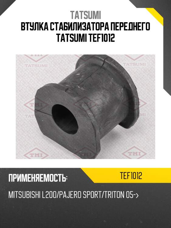 Втулка стабилизатора переднего tatsumi tef1012