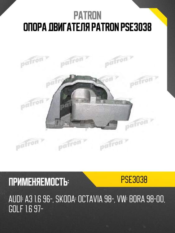 Опора двигателя patron pse3038