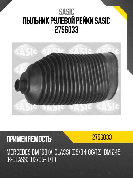 Пыльник рулевой рейки sasic 2756033