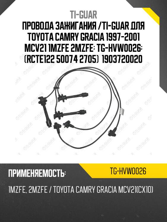 Провода зажигания /ti-guar для toyota camry gracia 1997-2001 mcv21 1mzfe 2mzfe  tg-hvw0026  (rcte122 50074 2705)  1903720020
