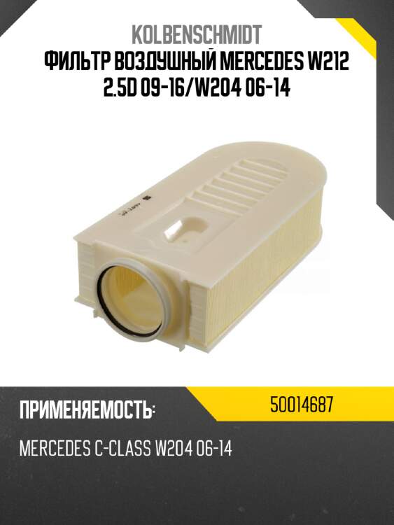Фильтр воздушный mercedes w212 2.5d 09-16 kolbenschmidt 50014687