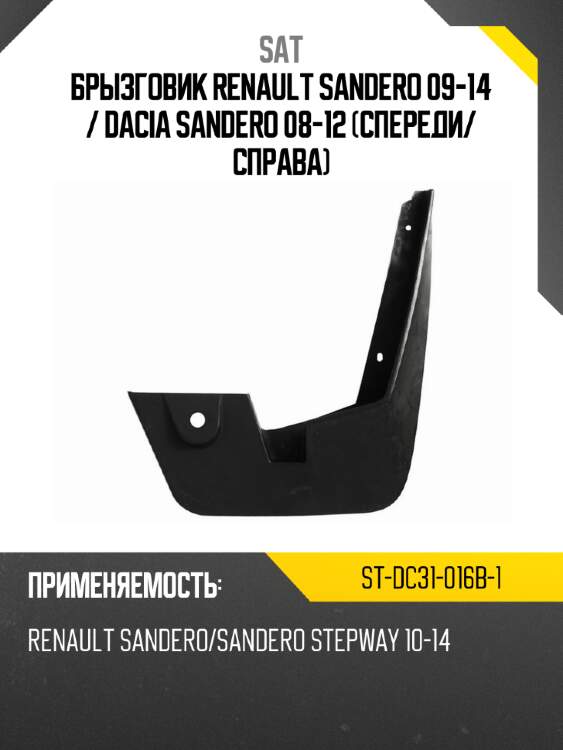 Брызговик renault sandero 09-14  sat st-dc31-016b-1