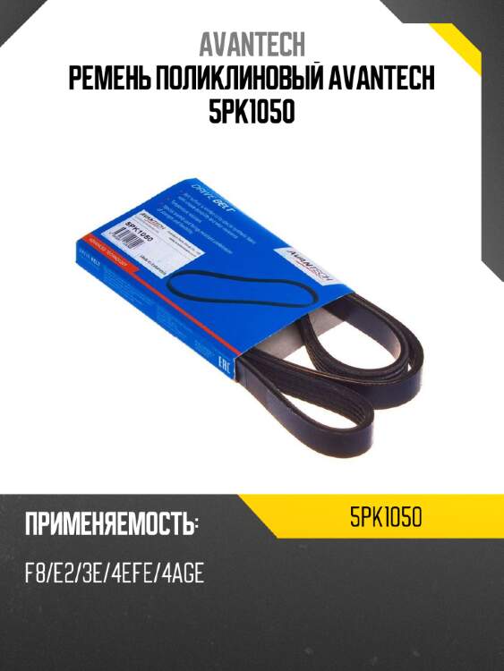 Ремень поликлиновый avantech 5pk1050