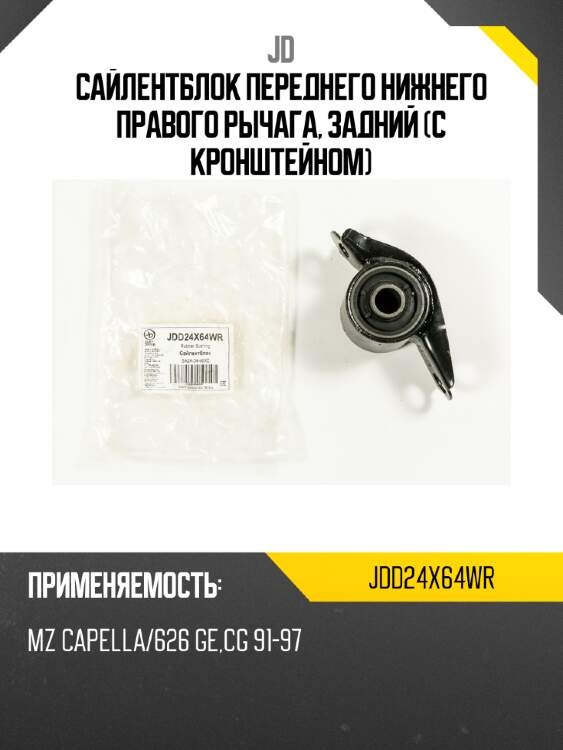 Сайлентблок переднего нижнего правого рычага, задний (с кронштейном) jd jdd24x64wr