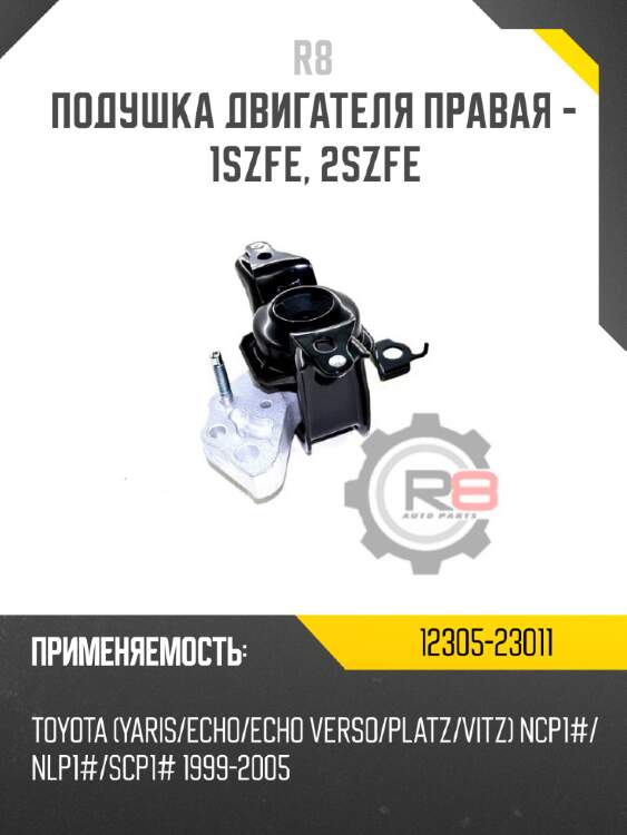 Подушка двигателя правая - 1szfe, 2szfe