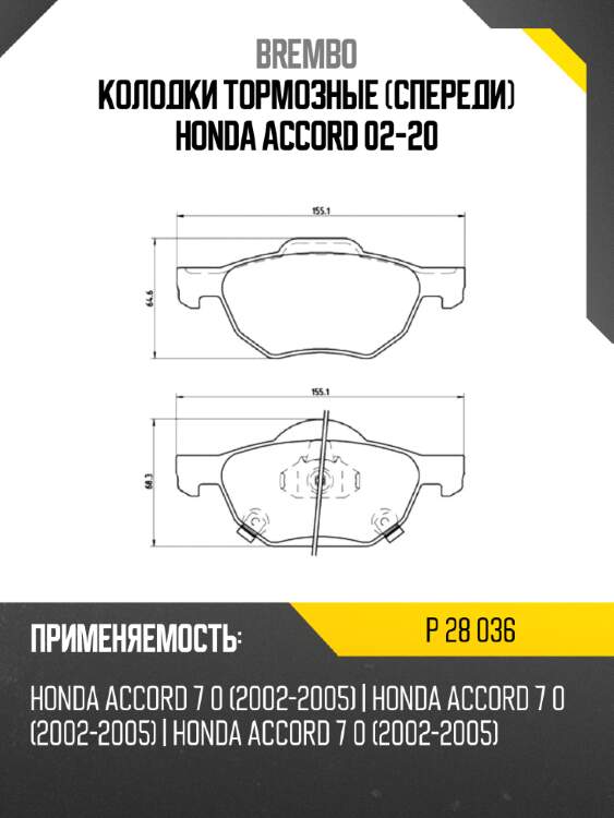 Колодки тормозные спереди honda accord 02-20 brembo p 28 036