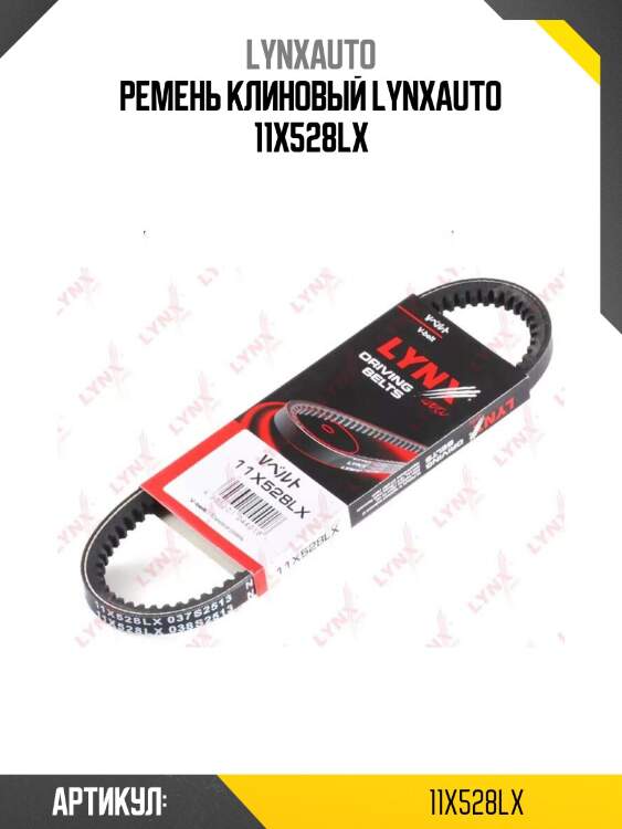 Ремень клиновый lynxauto 11x528lx