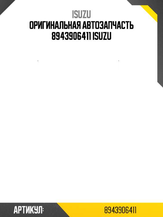 Оригинальная автозапчасть 8943906411 isuzu