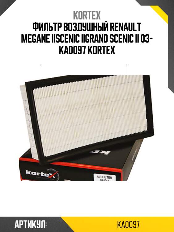 Фильтр воздушный renault megane iiscenic iigrand scenic ii 03- ka0097 kortex