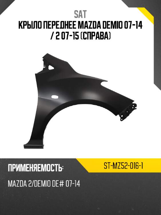 Крыло переднее mazda demio 07-14  sat st-mz52-016-1