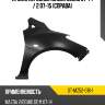 Крыло переднее mazda demio 07-14  sat st-mz52-016-1