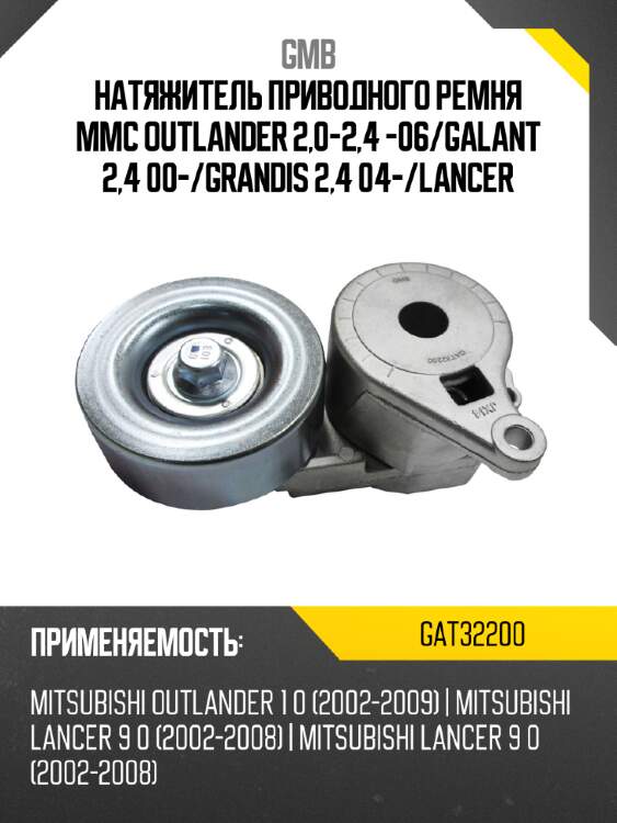 Натяжитель приводного ремня mmc outlander 2,0-2,4 -06 gmb gat32200