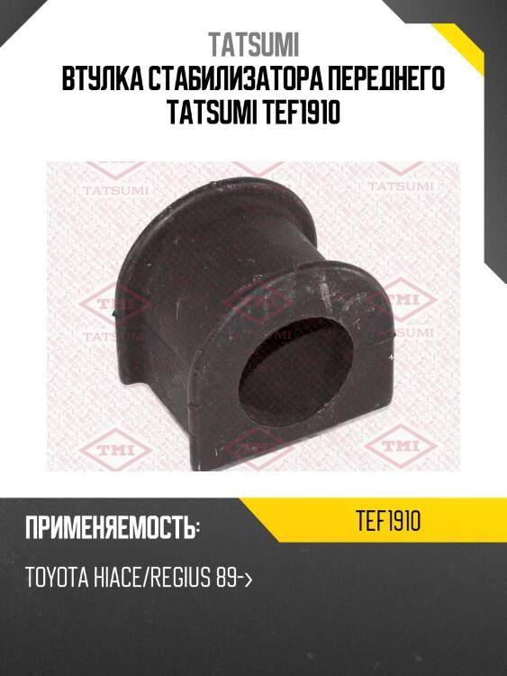 Втулка стабилизатора переднего tatsumi tef1910