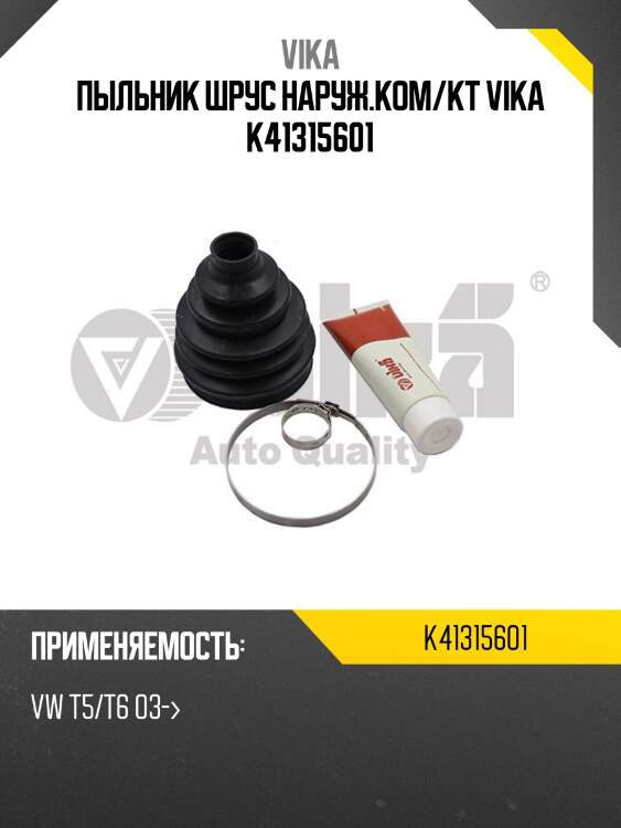 Пыльник шрус наруж.ком/кт vika k41315601