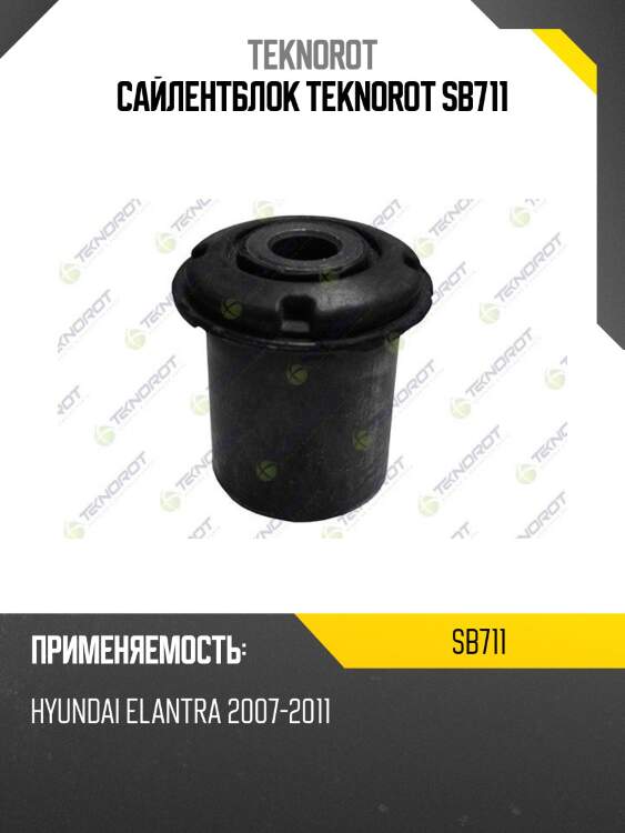 Сайлентблок teknorot sb711