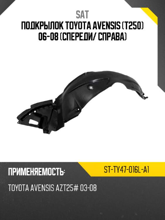 Подкрылок toyota avensis t250 06-08 спереди sat st-ty47-016l-a1