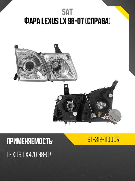 Фара lexus lx 98-07 справа sat st-312-1100cr