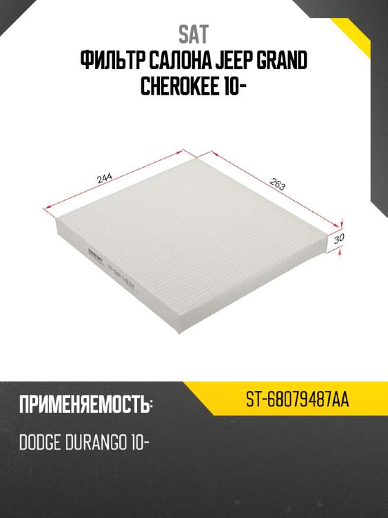 Фильтр салона jeep grand cherokee 10- sat st-68079487aa