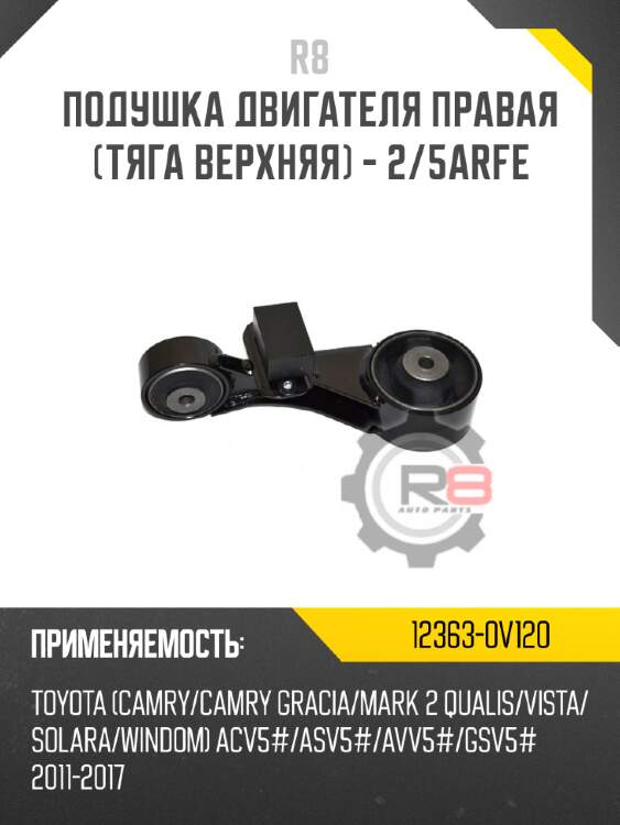 Подушка двигателя правая [тяга верхняя] - 2/5arfe