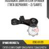 Подушка двигателя правая [тяга верхняя] - 2/5arfe