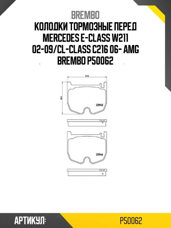 Колодки тормозные перед mercedes e-class w211 02-09/cl-class c216 06- amg brembo p50062