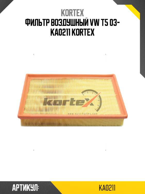 Фильтр воздушный vw t5 03- ka0211 kortex