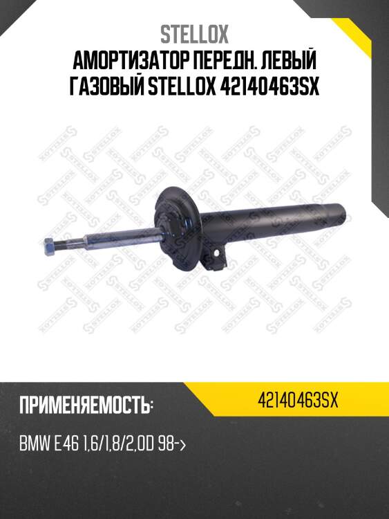 Амортизатор передний левый газовый, bmw e46 1.6/1.8/2.0d 98-