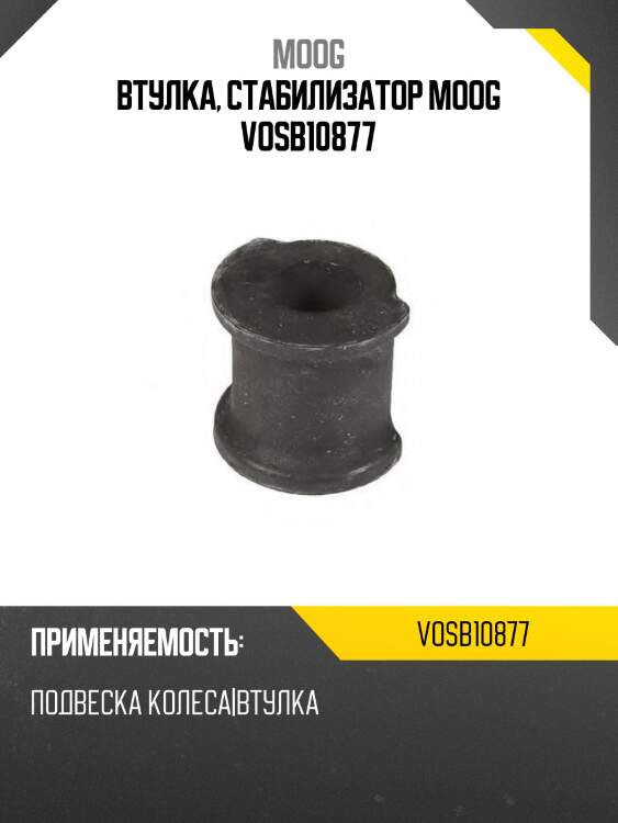 Втулка, стабилизатор moog vosb10877
