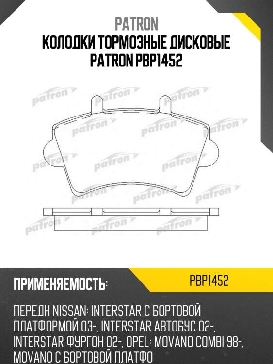 Колодки тормозные дисковые patron pbp1452
