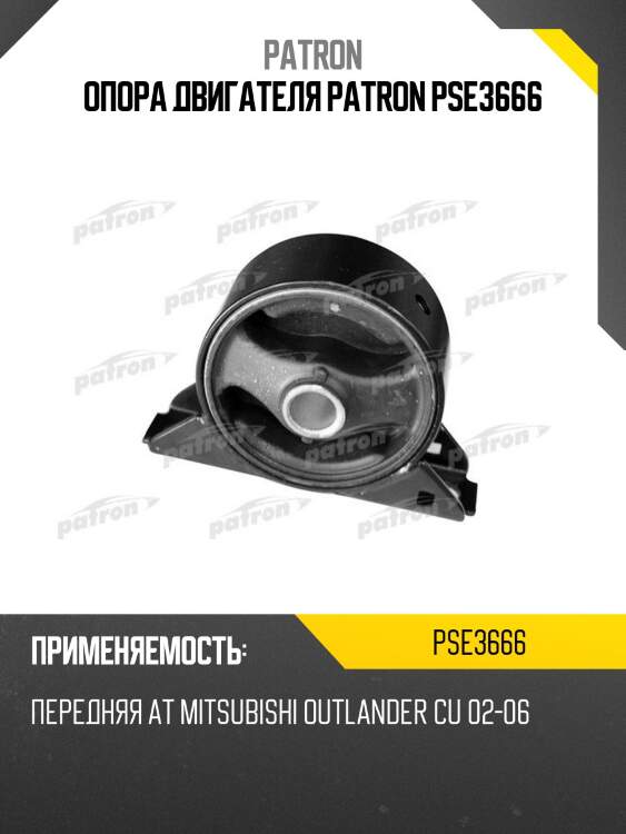Опора двигателя patron pse3666