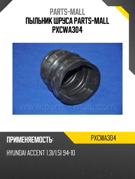 Пыльник шруса parts-mall pxcwa304