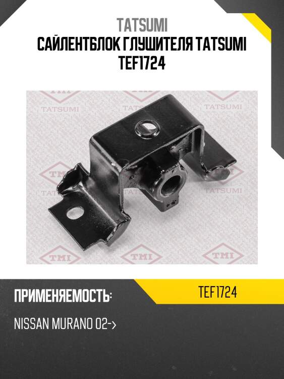 Сайлентблок глушителя tatsumi tef1724