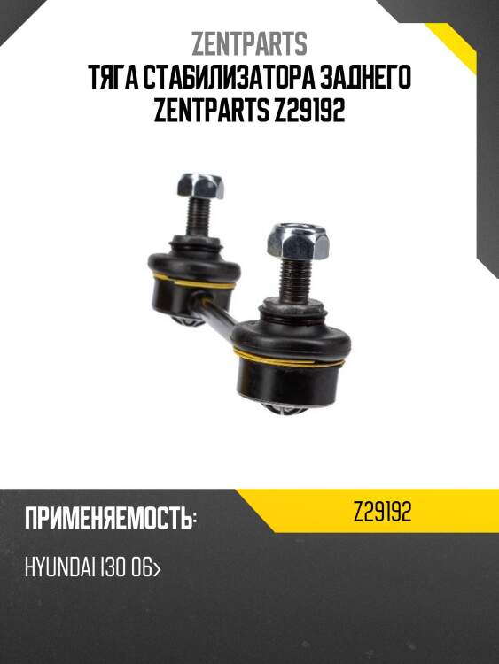 Тяга стабилизатора заднего zentparts z29192