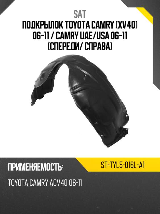 Подкрылок toyota camry xv40 06-11  sat st-tyl5-016l-a1