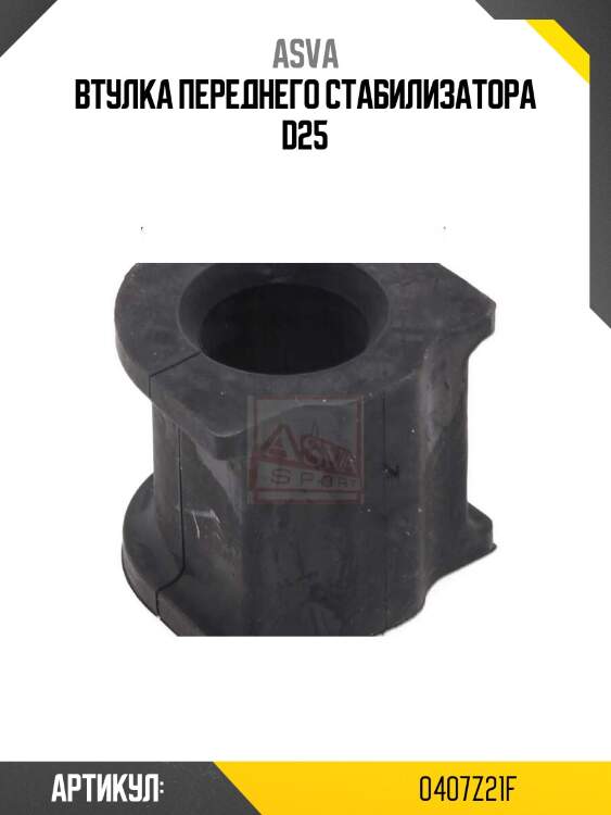 Втулка переднего стабилизатора d25
