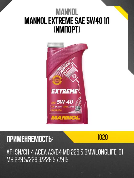 Mannol extreme sae 5w40 1л (импорт)